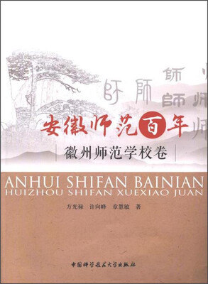 

安徽师范百年：徽州师范学校卷
