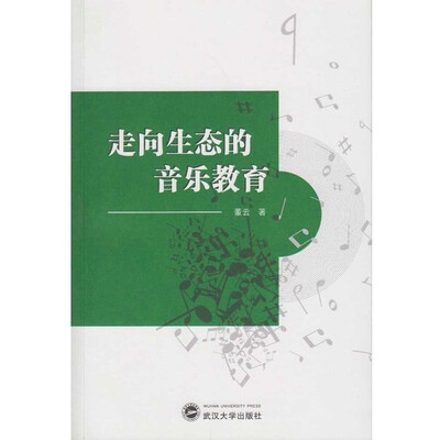 

走向生态的音乐教育