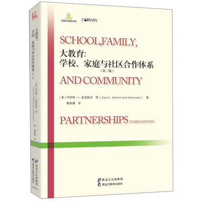 

大教育：学校、家庭与社区合作体系（第三版）/世界前沿教育书系