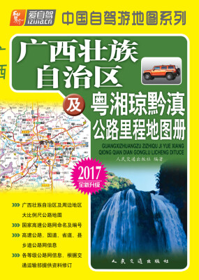 

广西壮族自治区及粤湘琼黔滇公路里程地图册（2017版）