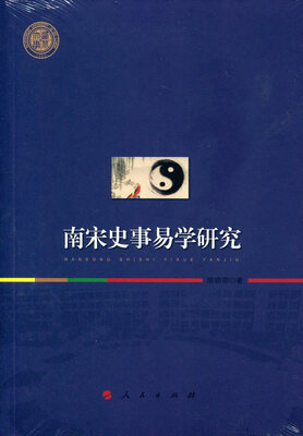 

西北大学史学丛刊：南宋史事易学研究