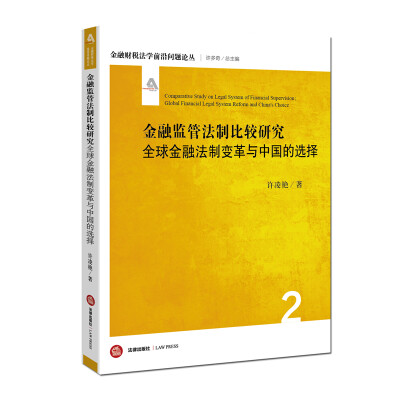 

金融监管法制比较研究：全球金融法制变革与中国的选择