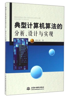 

典型计算机算法的分析、设计与实现