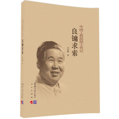 

良镛求索/中国工程院院士传记