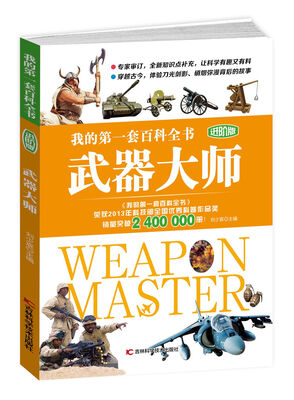 

我的第一套百科全书进阶版 武器大师