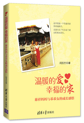 

温暖的爱 幸福的家：慈祥妈妈与乖乖女的成长感悟