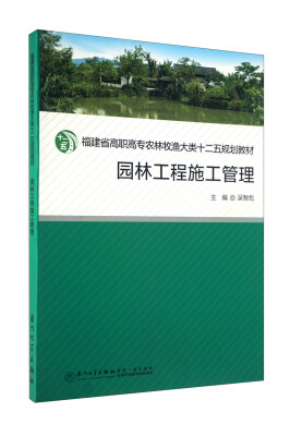 

福建省高职高专农林牧渔大类十二五规划教材：园林工程施工管理