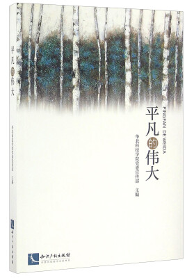

平凡的伟大