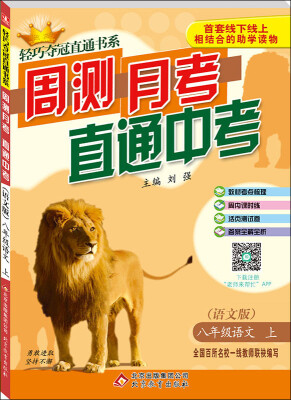 

（2017春）轻巧夺冠直通书系:周测月考直通中考：八年级语文（下）·语文版