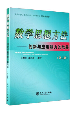 

数学思想史数学方法论数学教学论研究生教材·数学思想方法创新与应用能力的培养第2版