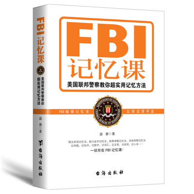 

FBI记忆课美国联邦警察教你超实用记忆方法