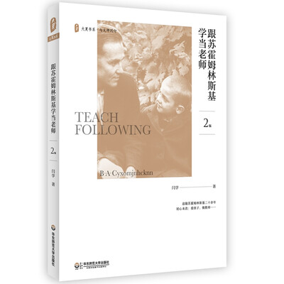 

大夏书系·跟苏霍姆林斯基学当老师（第2版）