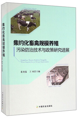 

集约化畜禽规模养殖污染防治技术与政策研究进展