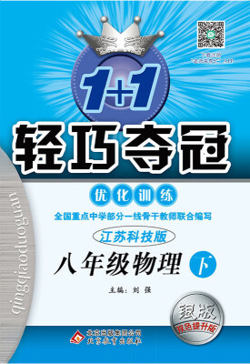 

（2017春）1+1轻巧夺冠·优化训练：八年级物理（下）·苏科版