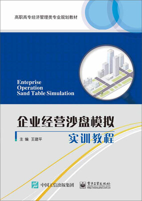 

企业经营沙盘模拟实训教程