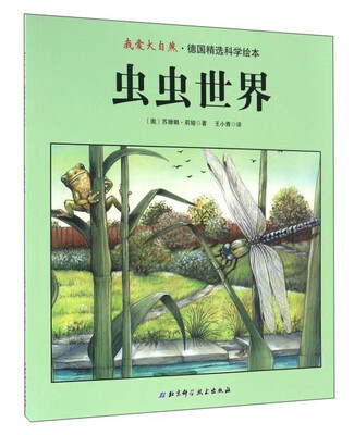 

虫虫世界/我爱大自然·德国精选科学绘本