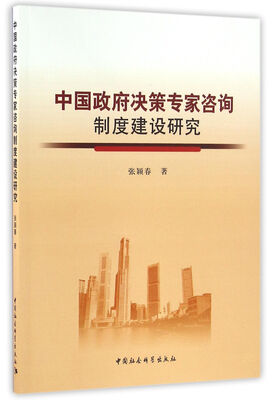 

中国政府决策专家咨询制度建设研究