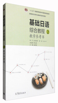 

基础日语综合教程2：教学参考书（附光盘）