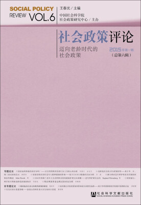 

社会政策评论2015年第一辑　总第六辑迈向老龄时代的社会政策