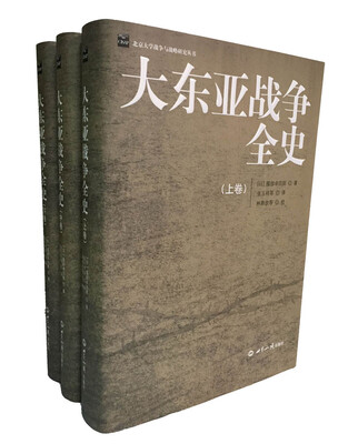 

大东亚战争全史（精装本）