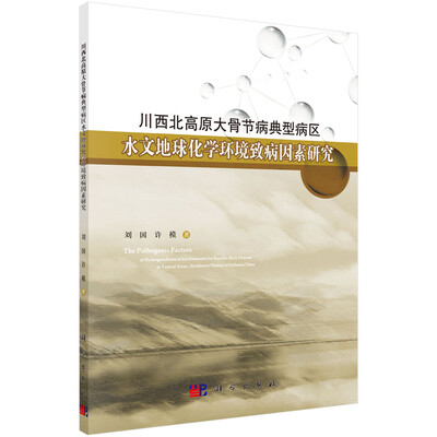 

川西北高原大骨节病典型病区水文地球化学环境的致病因素研究