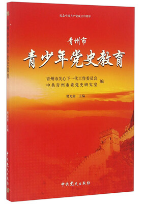 

青州市青少年党史教育/纪念中国共产党成立95周年