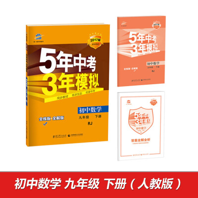 

2017版初中同步课堂必备 5年中考3年模拟初中数学 九年级下册 RJ 人教版