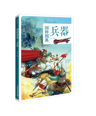 

国粹图典 兵器