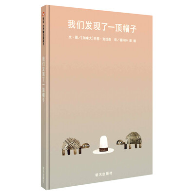 

信谊世界精选图画书：我们发现了一顶帽子
