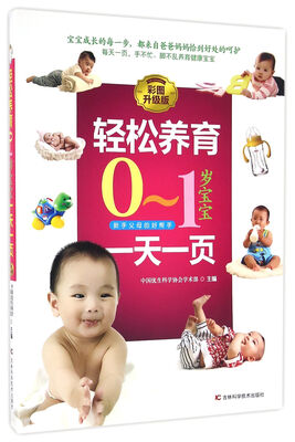 

轻松养育0-1岁宝宝一天一页