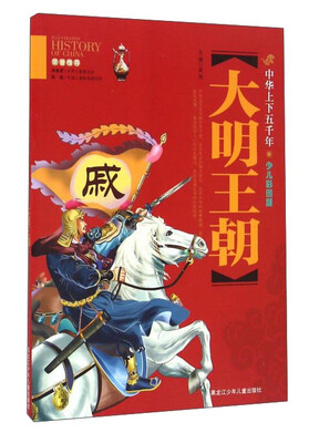 

大明王朝（少儿彩图版）/中华上下五千年