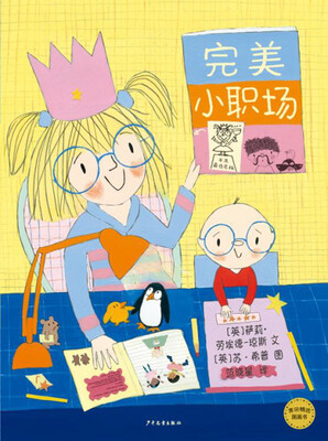 

麦田精选图画书 完美小职场