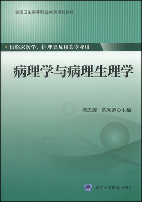 

病理学与病理生理学/全国卫生高等职业教育规划教材