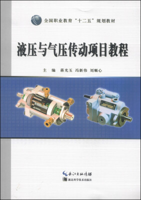 

液压与气压传动项目教程/全国职业教育“十二五”规划教材