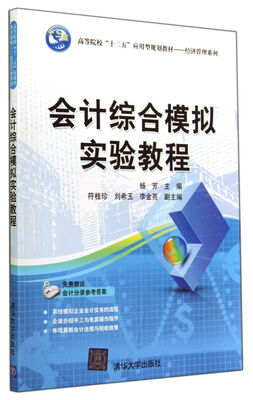 

会计综合模拟实验教程(高等院校十二五应用型规划教材)/经济管理系列
