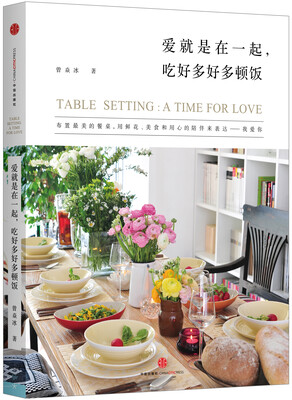 

曽焱冰作品系列 爱就是在一起，吃好多好多顿饭[TABLE SETTING:A TIME FOR LOVE