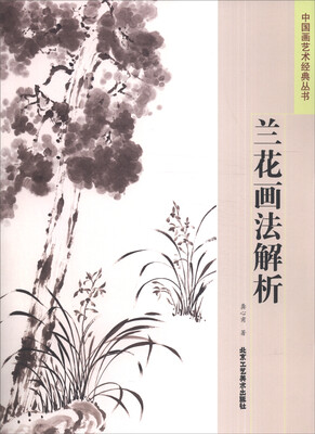 

中国画艺术经典丛书（第二套）：兰花画法解析