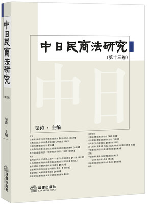 

中日民商法研究（第十三卷）
