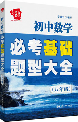 

给力数学·初中数学必考基础题型大全（八年级）