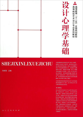 

设计心理学基础/高等教育“十二五”全国规划教材·高等院校艺术设计专业系列教材