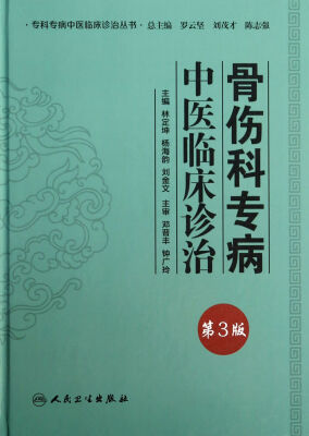 

专科专病中医临床诊治丛书·骨伤科专病中医临床诊治第3版