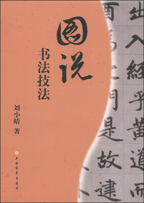 

图说书法技法