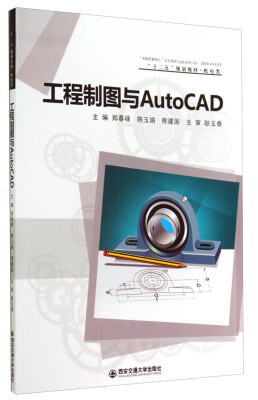 

工程制图与AutoCAD/“十二五”规划教材·机电类