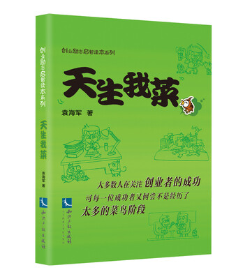 

天生我菜/创业励志启智读本系列