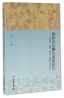 

隋唐河东柳氏家族研究：以世系、迁移、婚宦、家族文化为中心