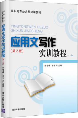 

应用文写作实训教程(第2版/高职高专公共基础课教材