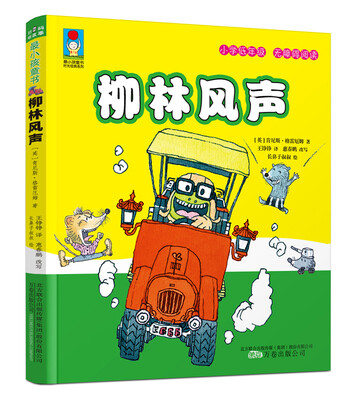 

最小孩童书·时光经典系列：柳林风声（彩绘注音版）