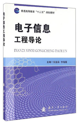 

电子信息工程导论