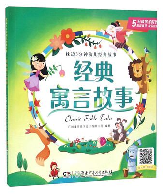 

经典寓言故事/枕边5分钟幼儿经典故事