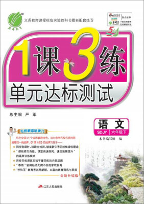 

2017春1课3练 五四制六年级 语文 下 鲁教版 SDJY